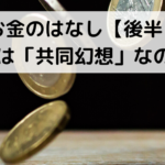 お金のはなし【後半】お金は「共同幻想」なのか？