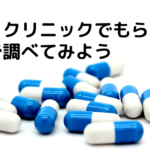 病院・クリニックから処方される薬を自分で調べてみよう。