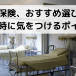 医療保険、おすすめ選び方、加入時に気をつけるポイント。