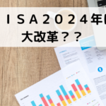 ＮＩＳＡ（ニーサ）２０２４年に大改革？？