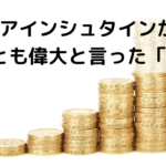 アインシュタインが偉大と言った「複利」という魔法