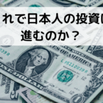 「投信手数料下げ拡大（日経記事より）」これで日本人の投資は進むのか？