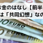 お金のはなし【前半】お金は「共同幻想」なのか？