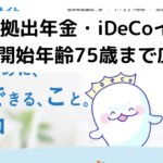 確定拠出年金・iDeCo（イデコ）、受給開始年齢７５歳まで広がる。