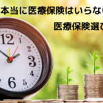 医療保険は本当にいらないのか？医療保険選びの失敗。