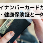 マイナンバーカードが、介護・健康保険証と一体化する？