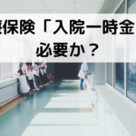 医療保険「入院一時金」は必要か？おすすめの選び方
