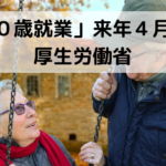 「７０歳就業」来年４月からと厚生労働省