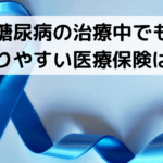 糖尿病の治療中でも入りやすい医療保険は？
