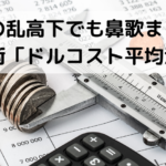 株価の乱高下でも鼻歌まじりの投資術「ドルコスト平均法」