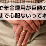 株安で年金運用が巨額の損失、でもそこまで心配ないって本当？