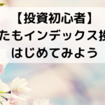 【投資初心者】インデックス投資をはじめてみよう