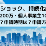 コロナショック、持続化給付金 法人200万・個人事業主100万 対象は？申請時期・申請方法は？