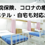 入院保険、コロナ軽症者の療養、ホテル・自宅も対応か