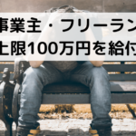個人事業主・フリーランスに上限100万円を給付