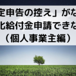 「確定申告の控え」がない！紛失！収受印ない！持続化給付金申請できない！（個人事業主編）