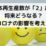 基本再生産数が「2」だと将来どうなる？新型コロナウイルスの影響を考える